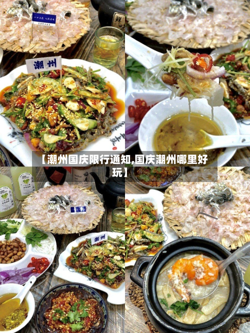 【潮州国庆限行通知,国庆潮州哪里好玩】-第2张图片