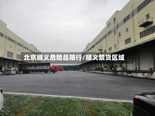 北京顺义危险品限行/顺义禁货区域