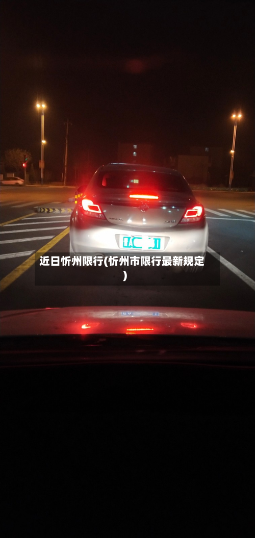 近日忻州限行(忻州市限行最新规定)-第2张图片