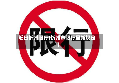 近日忻州限行(忻州市限行最新规定)