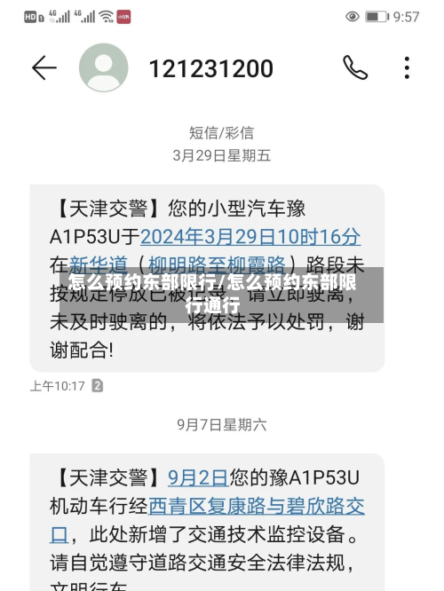怎么预约东部限行/怎么预约东部限行通行-第3张图片