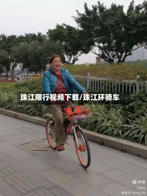 珠江限行视频下载/珠江环骑车
