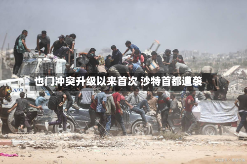 也门冲突升级以来首次 沙特首都遭袭-第2张图片