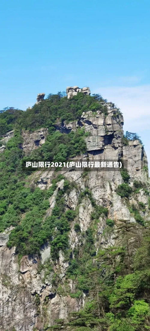 庐山限行2021(庐山限行最新通告)