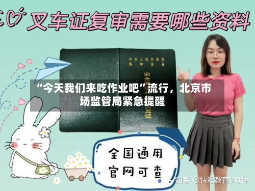 “今天我们来吃作业吧”流行	，北京市场监管局紧急提醒-第2张图片