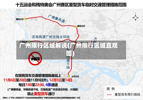 广州限行区域解说(广州限行区域直观图)