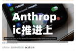 Anthropic推进上市筹备,年化营收料超1000亿美元