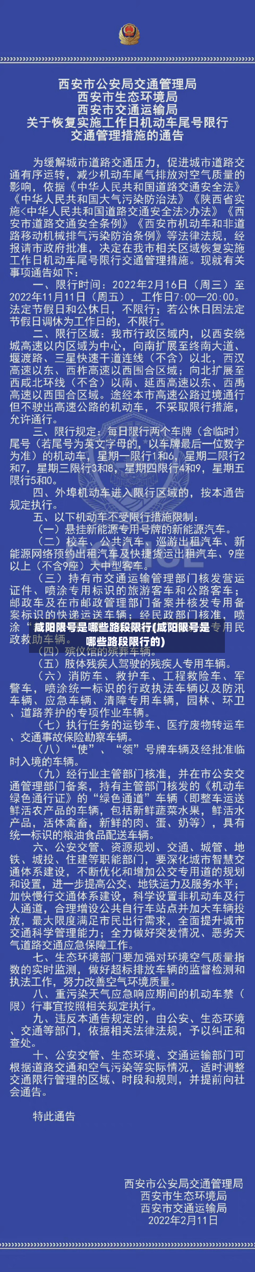 咸阳限号是哪些路段限行(咸阳限号是哪些路段限行的)-第2张图片