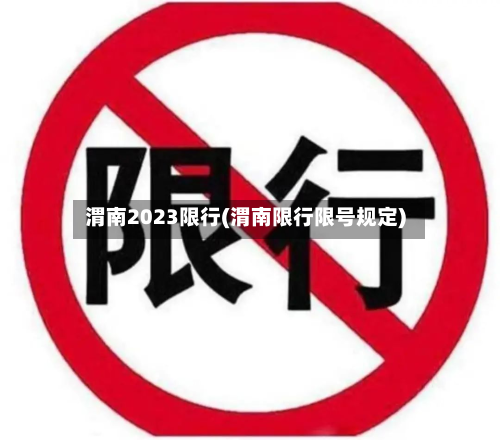 渭南2023限行(渭南限行限号规定)