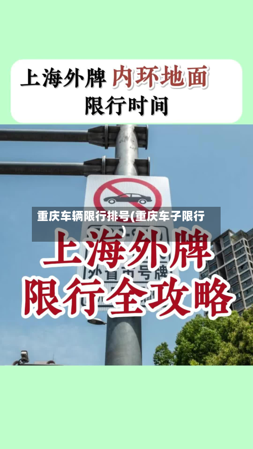 重庆车辆限行排号(重庆车子限行)