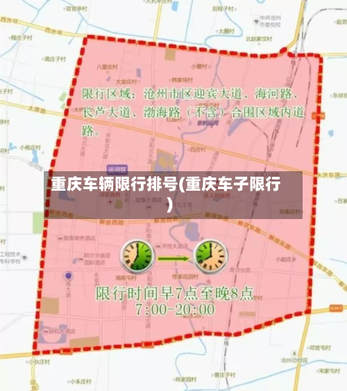 重庆车辆限行排号(重庆车子限行)-第3张图片