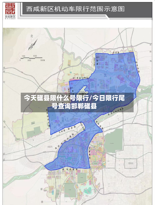 今天磁县限什么号限行/今日限行尾号查询邯郸磁县