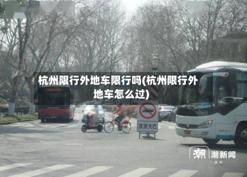 杭州限行外地车限行吗(杭州限行外地车怎么过)-第2张图片
