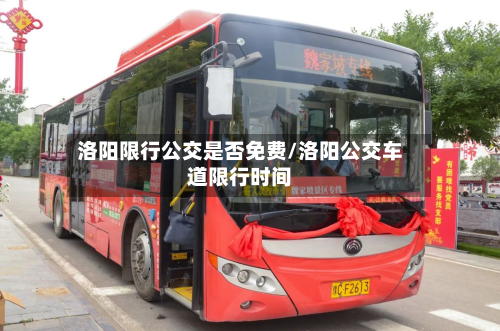 洛阳限行公交是否免费/洛阳公交车道限行时间-第2张图片
