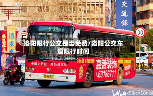 洛阳限行公交是否免费/洛阳公交车道限行时间