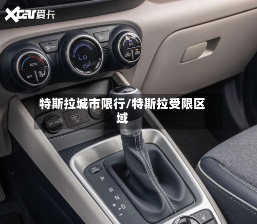 特斯拉城市限行/特斯拉受限区域
