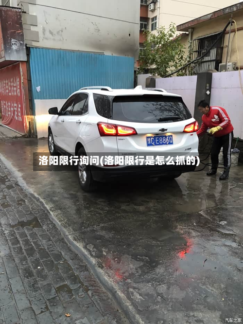 洛阳限行询问(洛阳限行是怎么抓的)