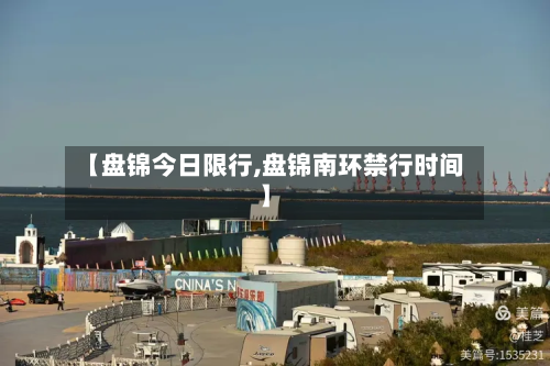 【盘锦今日限行,盘锦南环禁行时间】-第2张图片