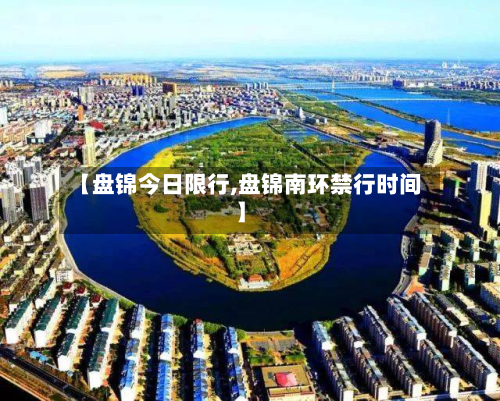 【盘锦今日限行,盘锦南环禁行时间】