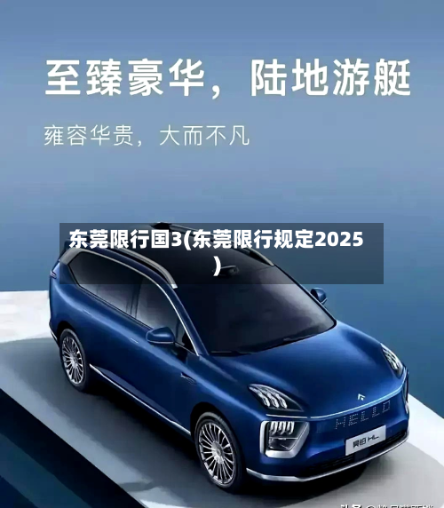 东莞限行国3(东莞限行规定2025)