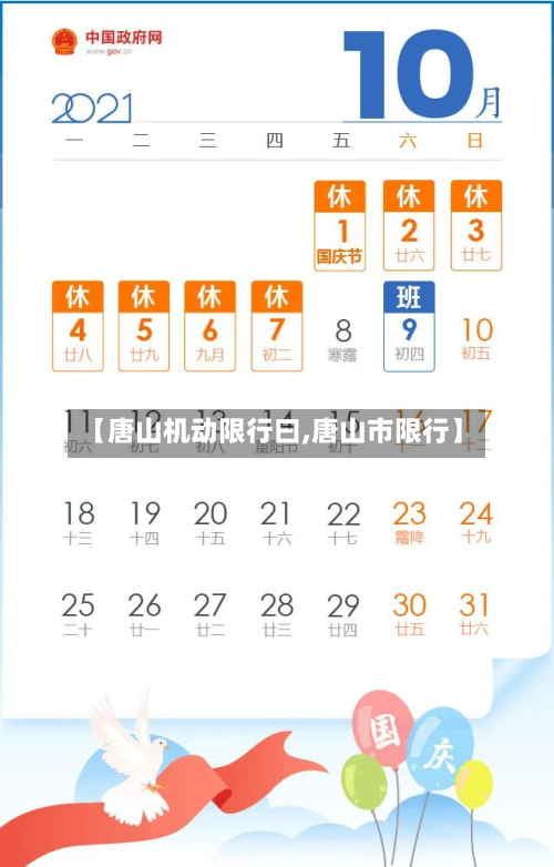 【唐山机动限行曰,唐山市限行】