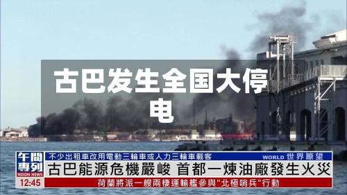 古巴发生全国大停电-第1张图片
