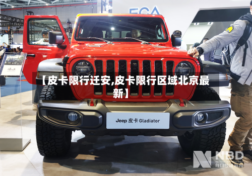 【皮卡限行迁安,皮卡限行区域北京最新】-第3张图片