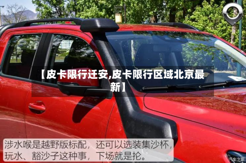 【皮卡限行迁安,皮卡限行区域北京最新】-第2张图片