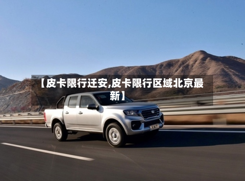 【皮卡限行迁安,皮卡限行区域北京最新】
