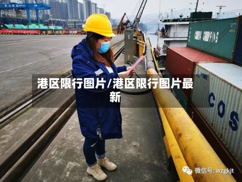 港区限行图片/港区限行图片最新-第2张图片