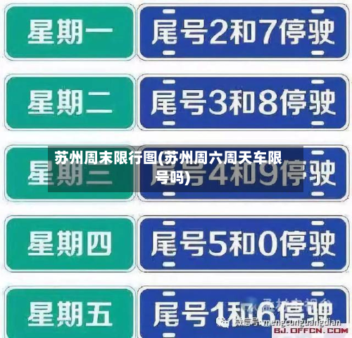 苏州周末限行图(苏州周六周天车限号吗)