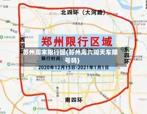 苏州周末限行图(苏州周六周天车限号吗)-第3张图片