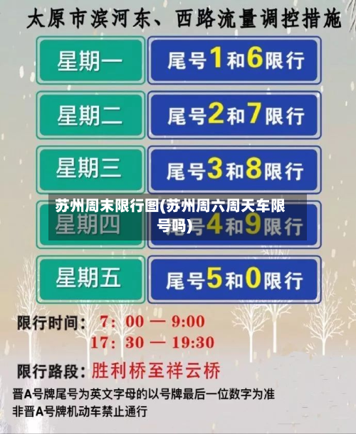苏州周末限行图(苏州周六周天车限号吗)-第2张图片