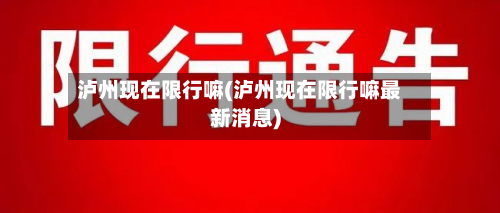 泸州现在限行嘛(泸州现在限行嘛最新消息)-第2张图片