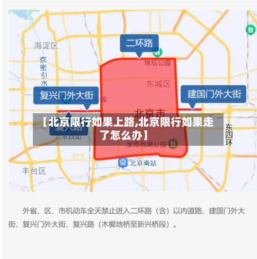 【北京限行如果上路,北京限行如果走了怎么办】