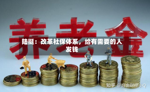 陆挺：改革社保体系，给有需要的人发钱-第1张图片