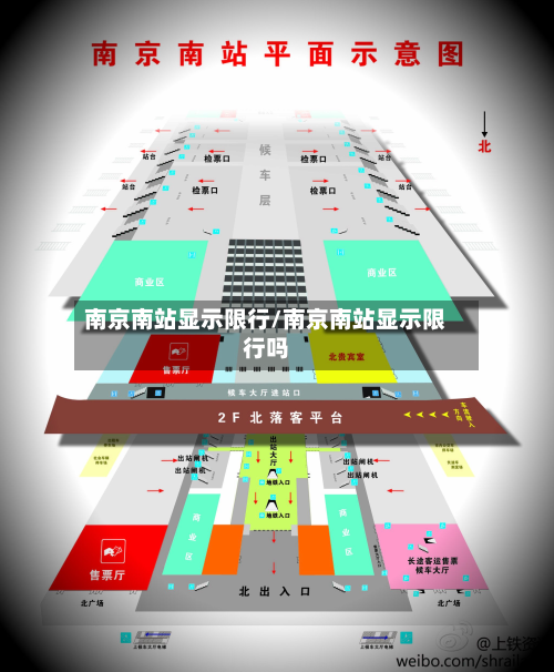 南京南站显示限行/南京南站显示限行吗-第2张图片