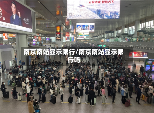 南京南站显示限行/南京南站显示限行吗