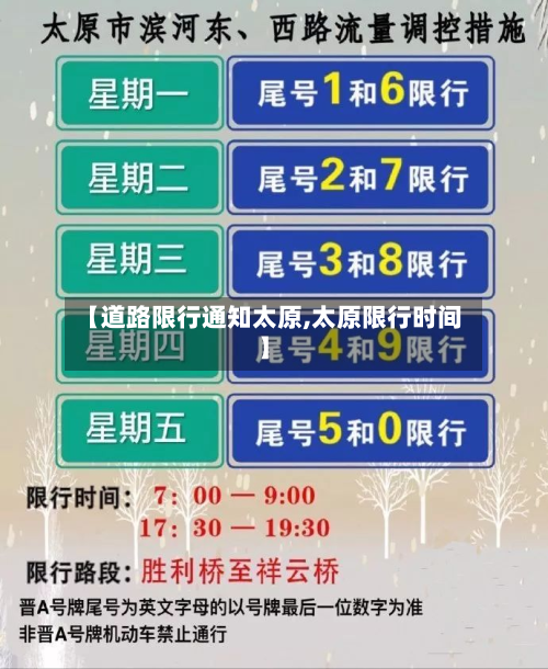 【道路限行通知太原,太原限行时间】-第3张图片