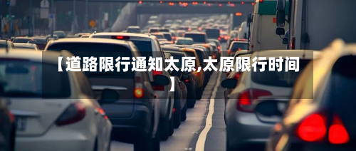 【道路限行通知太原,太原限行时间】