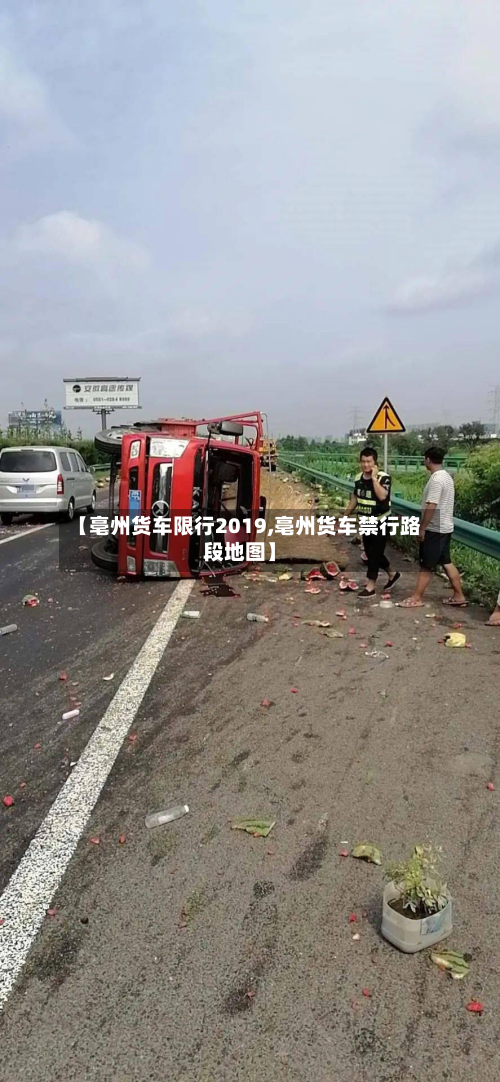 【亳州货车限行2019,亳州货车禁行路段地图】