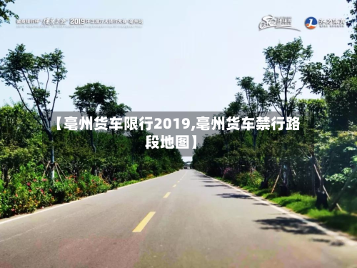【亳州货车限行2019,亳州货车禁行路段地图】-第3张图片