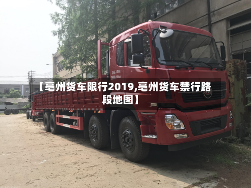 【亳州货车限行2019,亳州货车禁行路段地图】-第2张图片