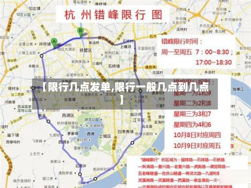 【限行几点发单,限行一般几点到几点】