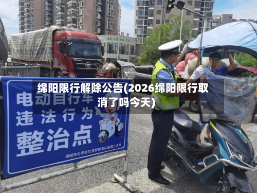 绵阳限行解除公告(2026绵阳限行取消了吗今天)-第2张图片