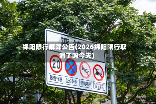绵阳限行解除公告(2026绵阳限行取消了吗今天)