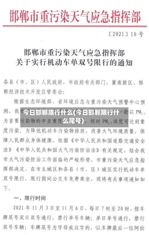 今日邯郸限行什么(今日邯郸限行什么尾号)-第3张图片