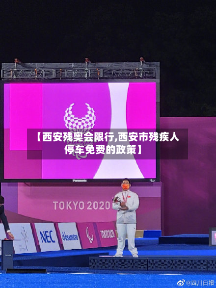 【西安残奥会限行,西安市残疾人停车免费的政策】