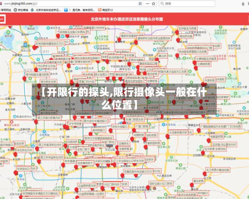 【开限行的探头,限行摄像头一般在什么位置】-第3张图片