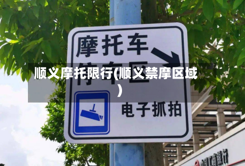 顺义摩托限行(顺义禁摩区域)-第2张图片
